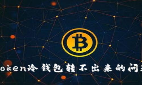 如何解决imToken冷钱包转不出来的问题及相关技巧