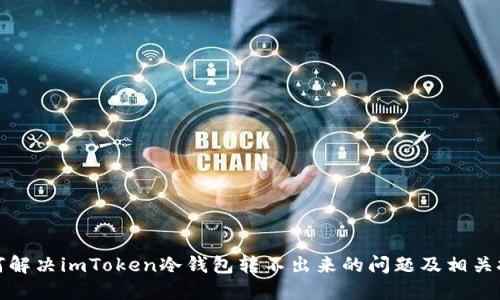 如何解决imToken冷钱包转不出来的问题及相关技巧