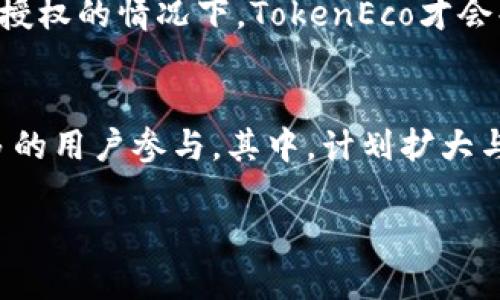 baiotiTokenEco：如何通过数字资产实现可持续发展/baioti
TokenEco, 数字资产, 可持续发展, 区块链/guanjianci

TokenEco简介
TokenEco是一个致力于利用区块链技术实现可持续发展的平台，通过数字资产的管理和交易，促进绿色项目和可再生资源的投资。随着全球对环境保护和可持续发展的重视，TokenEco应运而生，试图将现代科技与环境保护结合，实现经济效益和生态效益的平衡。

什么是数字资产？
数字资产是指以数字形式存在，并具有经济价值的资产，主要包括加密货币、代币、数字股票和数字版权等。随着区块链技术的发展，数字资产的种类和应用范围不断扩大。	TokenEco利用这些数字资产的特性，为投资者和项目提供了一个透明、安全和高效的交易平台。

TokenEco如何促进可持续发展？
TokenEco通过以下几个方面来促进可持续发展：首先，它提供了一个使投资者能够轻松找到并投资于绿色项目的市场；其次，TokenEco平台利用智能合约技术确保资金的透明和合规使用；最后，通过减少中介环节和提高交易效率，TokenEco能够降低交易成本，吸引更多的资金流入环保领域。

TokenEco的核心优势是什么？
TokenEco的核心优势在于它的双重路径：首先，为项目方提供了有效的融资渠道；其次，为投资者提供了可靠的投资机会。此外，TokenEco还重视用户体验，呈现简洁易用的界面，降低了用户的使用门槛。

为什么选择TokenEco而非传统融资方式？
相比于传统融资方式，TokenEco有多重优势。首先，传统融资通常效率低下，需要经过复杂的审批流程，而TokenEco通过区块链技术实现了去中心化，能够显著提高资金流动性；其次，TokenEco的透明度和合规性能够增加投资者的信任，激励他们参与；最后，TokenEco的低成本结构使得其在融资费用上远低于传统方式。

如何参与TokenEco的项目？
参与TokenEco的项目非常简单。用户只需创建一个帐户，完成身份验证，然后选择感兴趣的项目进行投资。此外，TokenEco还提供了详细的项目信息和专家分析，帮助用户做出明智的投资决策。从而吸引更多的用户参与到可持续发展的行列中来。

下面是六个可能相关的问题及详细介绍：

1. 什么是TokenEco的运作模式？
TokenEco的运作模式基于区块链技术，它依托智能合约来保证交易的安全和透明。用户在平台上创建账户后，可以通过加密货币或者法币购买不同类型的数字资产。投资者能够查看各种项目的详细信息，包括项目的目标、预算、时间表等，从而根据自己的风险偏好做出投资决策。同时，TokenEco为每个项目分配了相应的代币，投资者可以通过持有这些代币来参与项目的增值。

2. TokenEco平台如何确保资金的透明和安全？
TokenEco平台通过多重机制确保资金的透明和安全。首先，所有的交易记录都通过区块链进行加密存储，无法被篡改；其次，智能合约执行的所有条款也记录在区块链上，确保项目方按照约定使用资金；最后，TokenEco与合作的第三方安全机构合作，定期对平台进行审计。所有这些措施使得投资者的资金更加安全，提升了用户的信任度。

3. TokenEco对项目方有什么要求？
TokenEco对项目方有严格的审核机制。项目方需要提交详细的项目计划，包括目标、预算、时间表及风险评估等。同时，平台也对项目方的背景进行调查，以确保项目的合法性和可行性。只有经过审查并符合规定的项目，才能在TokenEco上线筹款。此外，TokenEco还要求项目方定期更新项目进展，接受投资者的监督。

4. 如何评估TokenEco上的投资风险？
评估TokenEco上的投资风险需要考虑多个方面。首先，投资者应仔细阅读项目信息，了解项目的核心目标、商业模型和竞争优势；其次，根据项目方的背景及其历史表现进行评估；此外，投资者还可以参考其他投资者的评论和反馈，获取更多的信息。最后，TokenEco也提供市场数据和趋势分析，帮助投资者理解投资环境，从而更好地控制风险。

5. TokenEco如何处理用户的个人数据？
保护用户的个人数据是TokenEco高度重视的事项。TokenEco遵循相关法律法规，确保用户的个人信息被安全存储和处理。所有敏感信息均采用加密技术进行保护，只有在用户授权的情况下，TokenEco才会共享信息给合作伙伴。平台还实施严格的数据访问控制制度，确保只有授权人员才能访问用户信息。此外，TokenEco定期进行数据安全审计，及时修复可能的漏洞。

6. TokenEco的未来展望是什么？
TokenEco的未来展望非常乐观。随着全球对可持续发展的重视增加，数字资产在环保领域的应用会越来越广泛。TokenEco将不断其技术平台，提供更丰富的金融工具，吸引更多的用户参与。其中，计划扩大与各国政府、企业及NGO等机构的合作，以支持更多绿色项目的融资。同时，TokenEco还将在全球范围内推广其服务，将更多的投资者和项目方联系在一起，共同推动可持续发展。

总字数：3728字 (包含每个问题的详细介绍，不同部分可以进一步充实或调整以符合具体需求)。