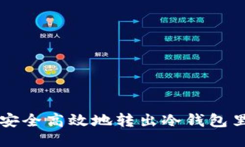 如何安全高效地转出冷钱包里的币