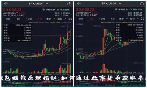 波币钱包赚钱原理揭秘：如何通过数字货币获取丰厚收益