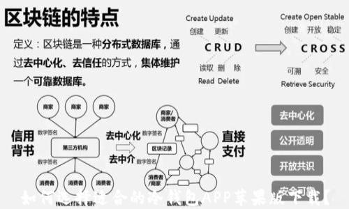 
如何选择适合的冷钱包APP苹果版下载？