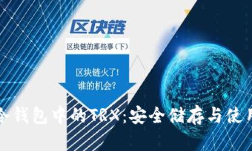 详解冷钱包中的TRX：安全储存与使用技巧