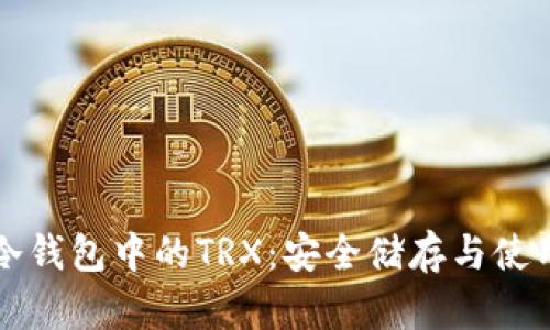 详解冷钱包中的TRX：安全储存与使用技巧