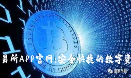 Bithumb交易所APP官网：安全快捷的数字资产交易平台