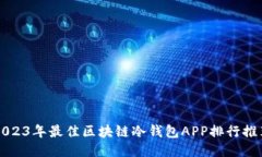 2023年最佳区块链冷钱包APP排行推荐