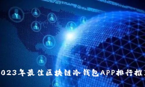 2023年最佳区块链冷钱包APP排行推荐