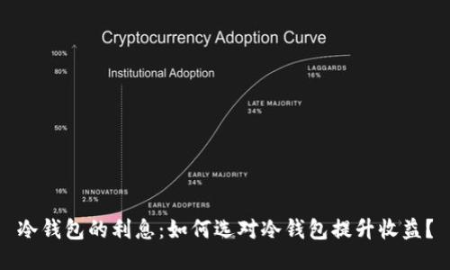 冷钱包的利息：如何选对冷钱包提升收益？