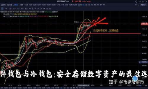 硬件钱包与冷钱包：安全存储数字资产的最佳选择