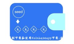 如何顺利下载和使用Coin