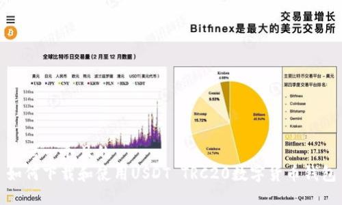 思考一个且的  
如何下载和使用USDT TRC20数字货币钱包