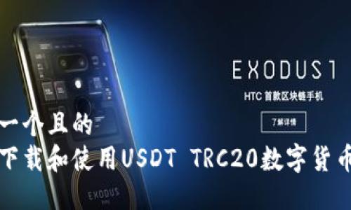 思考一个且的  
如何下载和使用USDT TRC20数字货币钱包