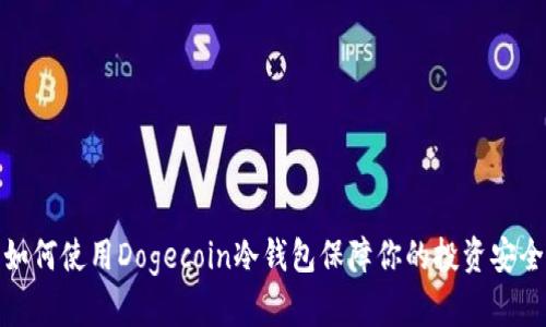 如何使用Dogecoin冷钱包保障你的投资安全