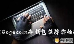 如何使用Dogecoin冷钱包保障你的投资安全