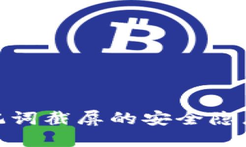 : 冷钱包助记词截屏的安全隐患与保护技巧