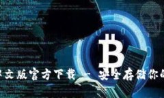 ETH冷钱包中文版官方下载 - 安全存储你的以太坊