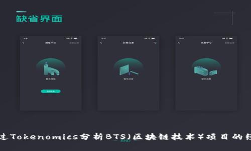 如何通过Tokenomics分析BTS（区块链技术）项目的经济模型