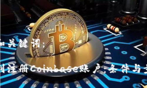 思考的和关键词：

如何顺利注册Coinbase账户：条件与步骤详解