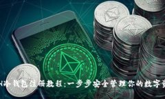 ETH冷钱包注册教程：一步步安全管理你的数字资