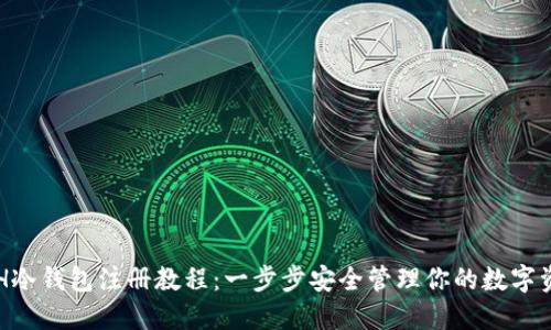 ETH冷钱包注册教程：一步步安全管理你的数字资产