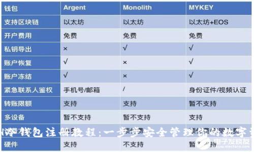 ETH冷钱包注册教程：一步步安全管理你的数字资产