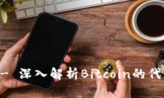 BTC Tokenim - 深入解析Bitco