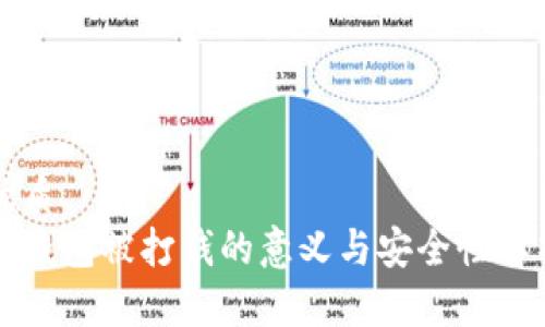 优质
冷钱包被打钱的意义与安全性解析