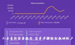 Pi币重新登录教程：简单步