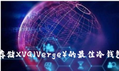 适合存储XVG（Verge）的最佳冷钱包推荐