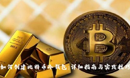 如何创建比特币冷钱包：详细指南与实践技巧