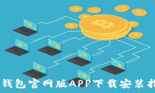   
IM钱包官网版APP下载安装指南