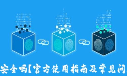 
u钱包安全吗？官方使用指南及常见问题解析