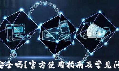 
u钱包安全吗？官方使用指南及常见问题解析