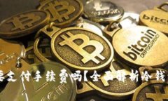 转冷钱包时需要支付手续费吗？全面解析冷钱包