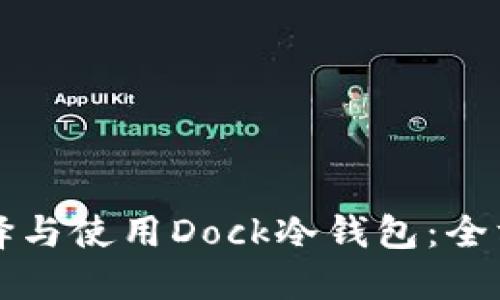 如何选择与使用Dock冷钱包：全方位指南