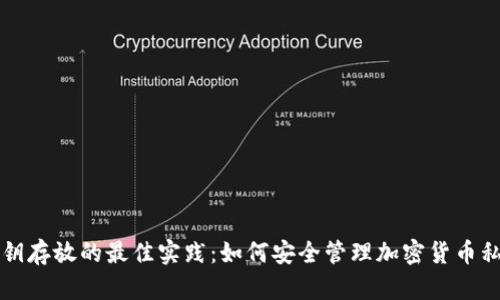 私钥存放的最佳实践：如何安全管理加密货币私钥