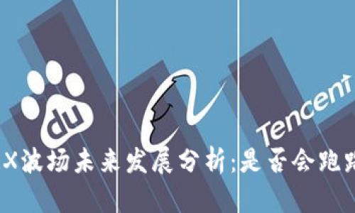 TRX波场未来发展分析：是否会跑路？