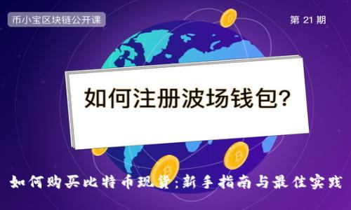 如何购买比特币现货：新手指南与最佳实践