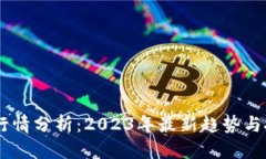 优质USDT币行情分析：2023年最新趋势与投资策略