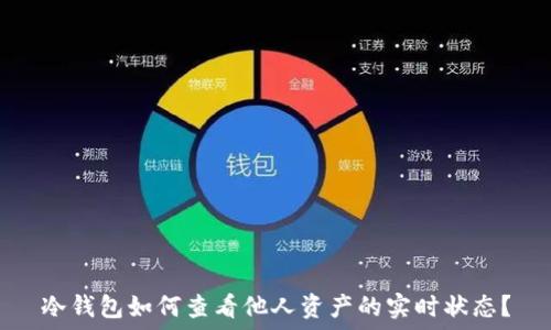   
冷钱包如何查看他人资产的实时状态？