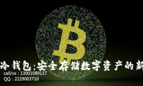 黑莓冷钱包：安全存储数字资产的新选择