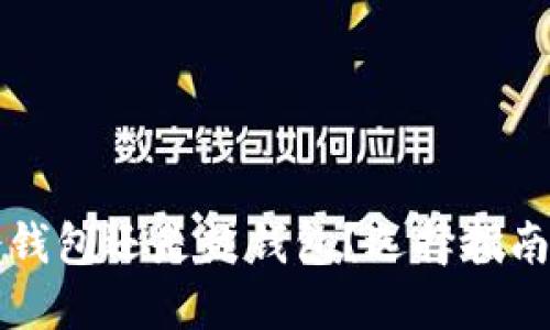 思考及关键词

官方钱包是冷钱包还是热钱包？选择指南与安全性分析