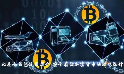 比泰冷钱包使用简介：安全存储加密货币的理想选择