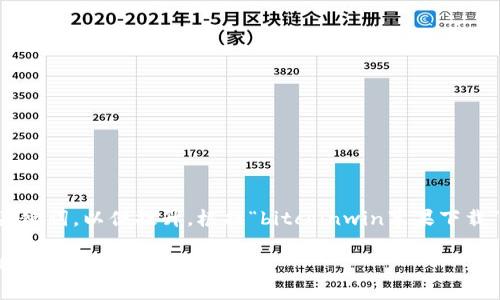 思考和关键词

首先，我们需要构思一个和相关关键词，以便提升。根据“bitcoinwin苹果下载”的主题，以下是建议的和关键词：

如何在苹果设备上下载和使用 BitcoinWin ？