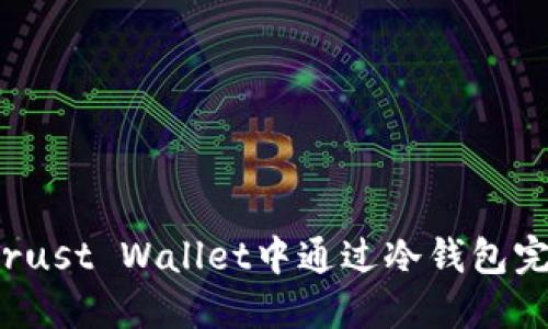 如何在Trust Wallet中通过冷钱包完成转账？