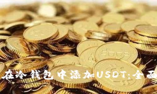 如何在冷钱包中添加USDT：全面指南