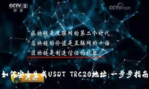 如何安全生成USDT TRC20地址：一步步指南