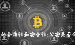 关于OKPay的合法性和安全性：公安是否会介入调查