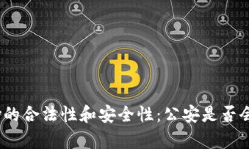 关于OKPay的合法性和安全性：公安是否会介入调查？