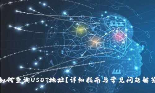 如何查询USDT地址？详细指南与常见问题解答